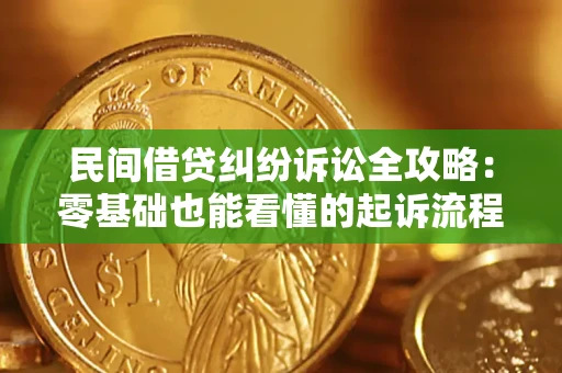 武汉民间借贷纠纷诉讼全攻略:零基础也能看懂的起诉流程与证据整理指南 武汉民间借贷纠纷诉讼全攻略:零基础也能看懂的起诉流程与证据整理指南