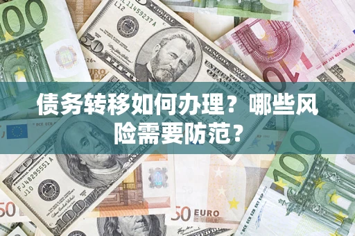 武汉债务转移如何办理？哪些风险需要防范？