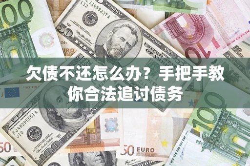 武汉欠债不还怎么办？手把手教你合法追讨债务