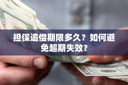 武汉担保追偿期限多久?如何避免超期失效? 武汉担保追偿期限多久?如何避免超期失效?