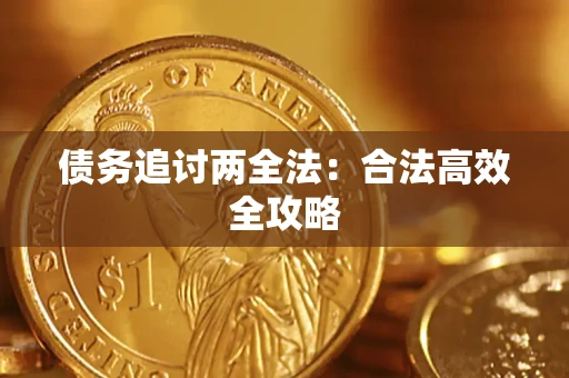 武汉债务追讨两全法：合法高效全攻略