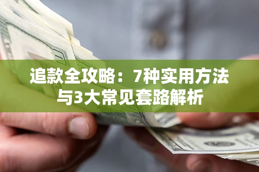 武汉追款全攻略：7种实用方法与3大常见套路解析