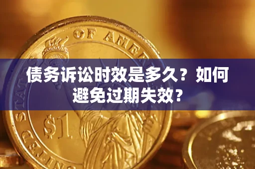 武汉债务诉讼时效是多久？如何避免过期失效？