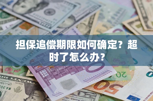 武汉担保追偿期限如何确定？超时了怎么办？
