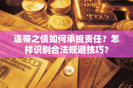 武汉连带之债如何承担责任？怎样识别合法规避技巧？