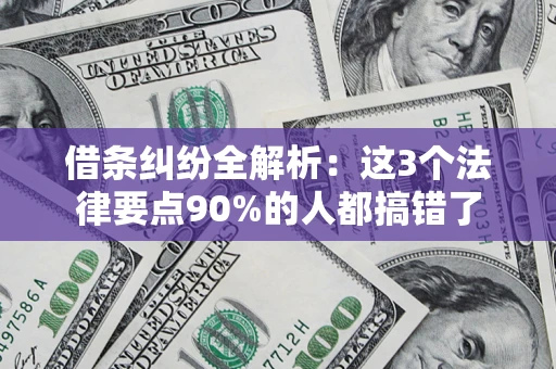 武汉借条纠纷全解析：这3个法律要点90%的人都搞错了