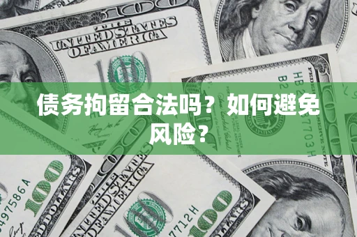 武汉债务拘留合法吗？如何避免风险？