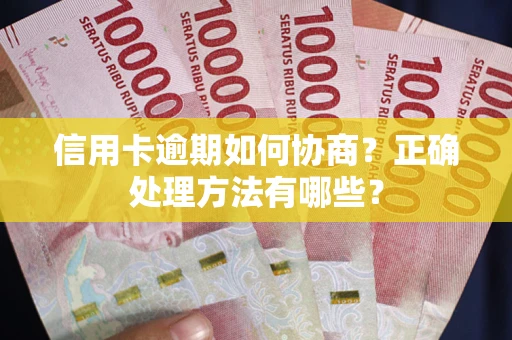 武汉信用卡逾期如何协商？正确处理方法有哪些？
