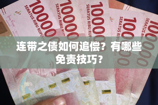 武汉连带之债如何追偿？有哪些免责技巧？
