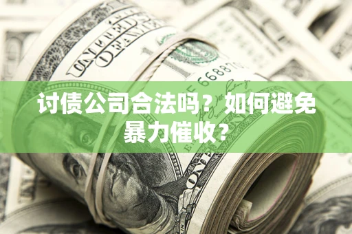 武汉讨债公司合法吗？如何避免暴力催收？
