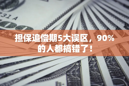 武汉担保追偿期5大误区，90%的人都搞错了！