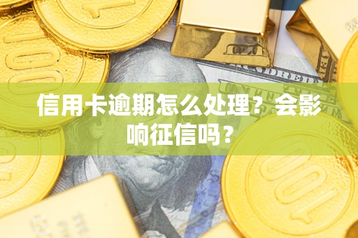 武汉信用卡逾期怎么处理？会影响征信吗？