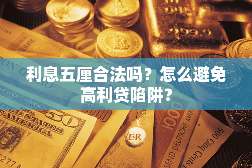 武汉利息五厘合法吗？怎么避免高利贷陷阱？