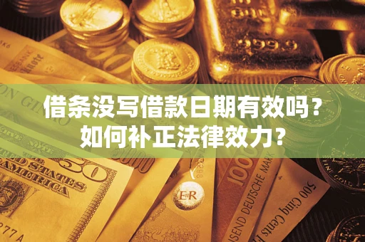武汉借条没写借款日期有效吗？如何补正法律效力？