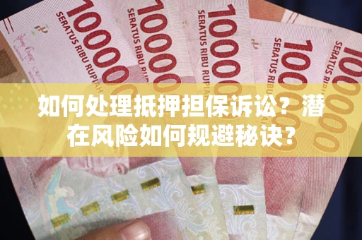 武汉如何处理抵押担保诉讼？潜在风险如何规避秘诀？
