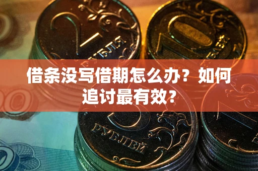 武汉借条没写借期怎么办？如何追讨最有效？
