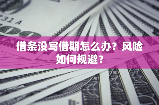 武汉借条没写借期怎么办？风险如何规避？
