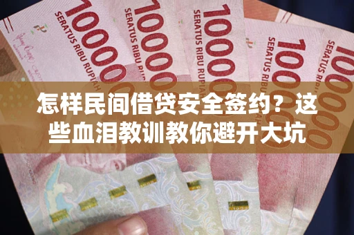 武汉怎样民间借贷安全签约？这些血泪教训教你避开大坑