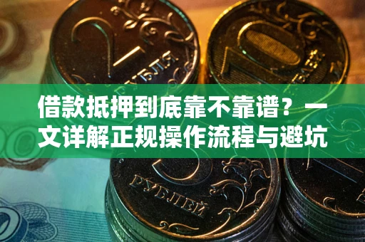 武汉借款抵押到底靠不靠谱？一文详解正规操作流程与避坑指南