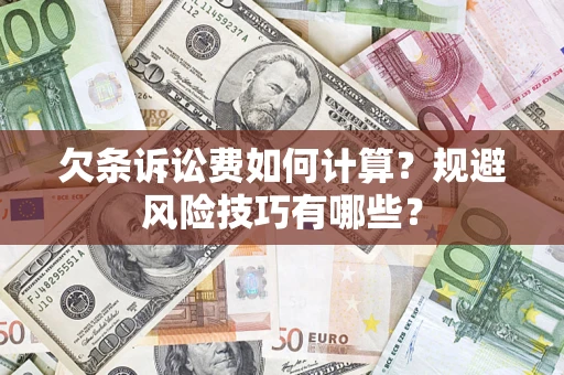 武汉欠条诉讼费如何计算？规避风险技巧有哪些？