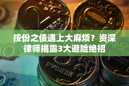 武汉按份之债遇上大麻烦？资深律师揭露3大避险绝招