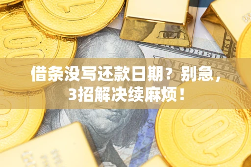 武汉借条没写还款日期？别急，3招解决续麻烦！