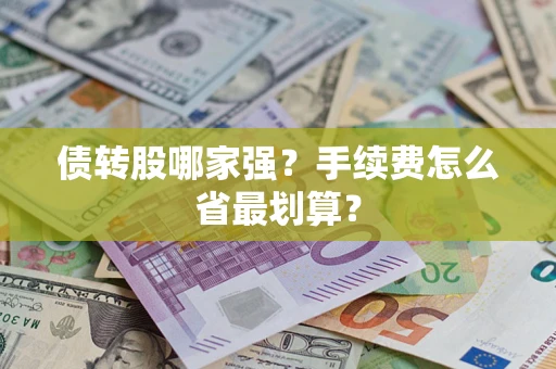 武汉债转股哪家强？手续费怎么省最划算？