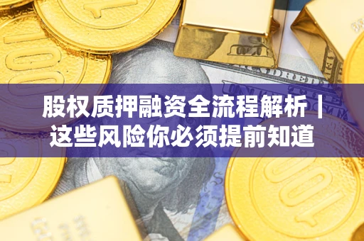 武汉股权质押融资全流程解析｜这些风险你必须提前知道