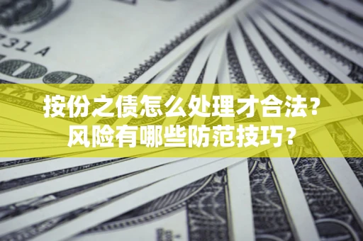 武汉按份之债怎么处理才合法？风险有哪些防范技巧？