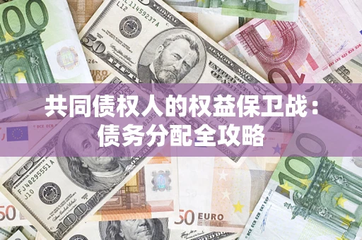 武汉共同债权人的权益保卫战：债务分配全攻略