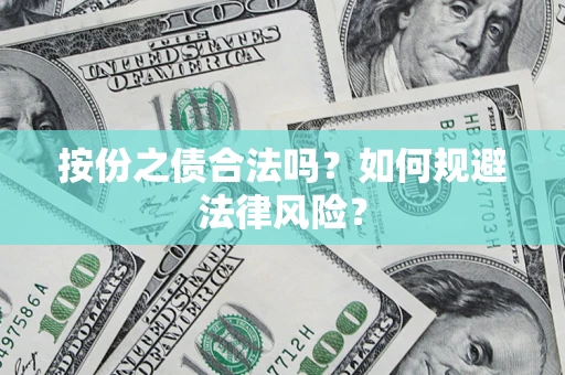 武汉按份之债合法吗？如何规避法律风险？
