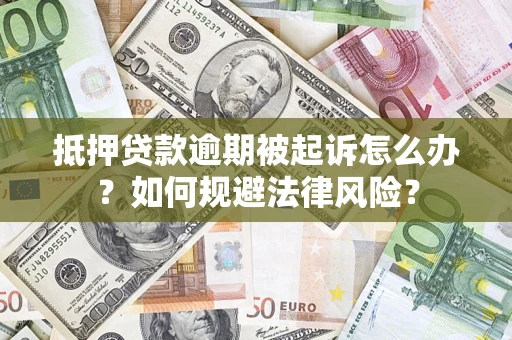 武汉抵押贷款逾期被起诉怎么办？如何规避法律风险？