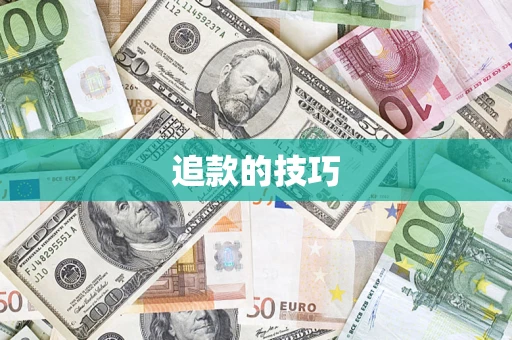 武汉追款的技巧