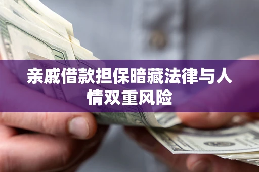 武汉亲戚借款担保暗藏法律与人情双重风险