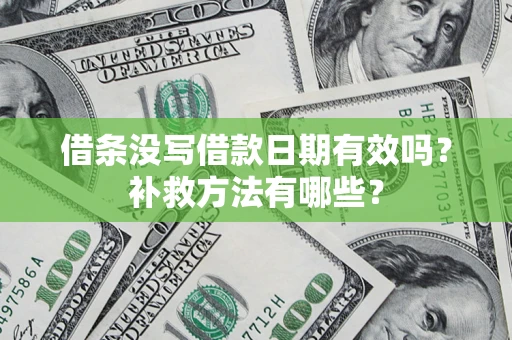 武汉借条没写借款日期有效吗？补救方法有哪些？