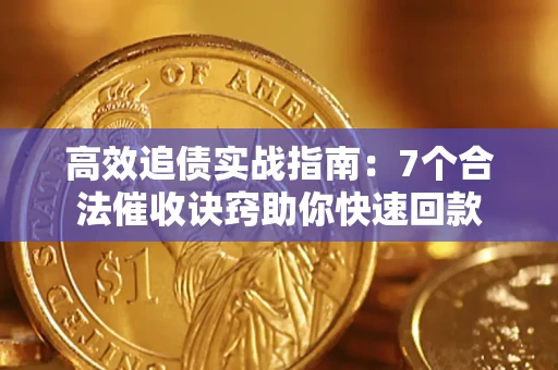 武汉高效追债实战指南：7个合法催收诀窍助你快速回款