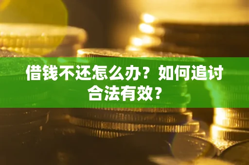 武汉借钱不还怎么办？如何追讨合法有效？