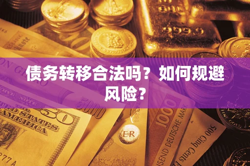 武汉债务转移合法吗？如何规避风险？