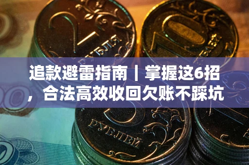 武汉追款避雷指南｜掌握这6招，合法高效收回欠账不踩坑