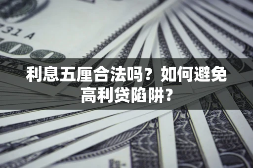 武汉利息五厘合法吗？如何避免高利贷陷阱？