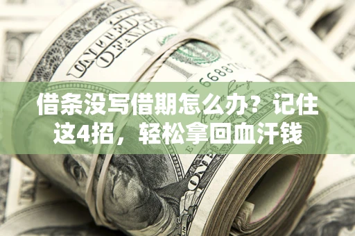 武汉借条没写借期怎么办？记住这4招，轻松拿回血汗钱
