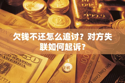 武汉欠钱不还怎么追讨？对方失联如何起诉？
