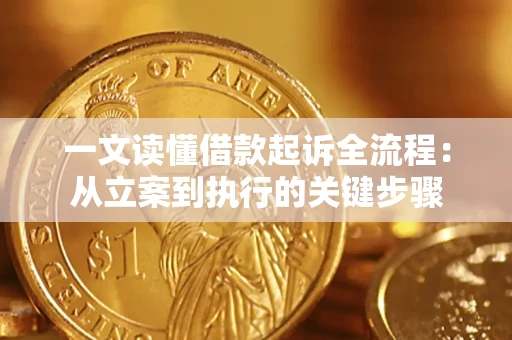 武汉一文读懂借款起诉全流程：从立案到执行的关键步骤