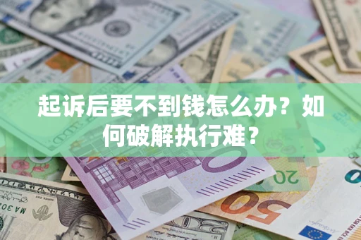 武汉起诉后要不到钱怎么办？如何破解执行难？