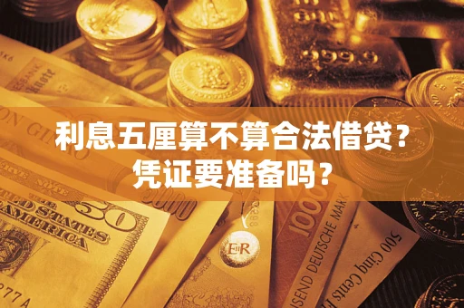 武汉利息五厘算不算合法借贷？凭证要准备吗？