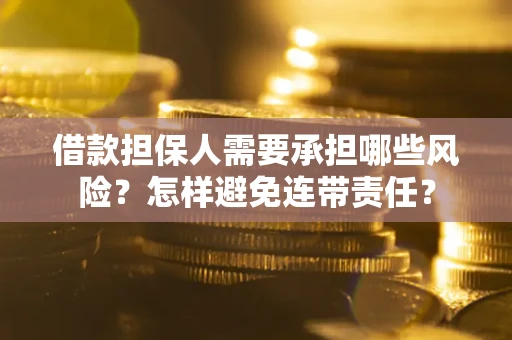 武汉借款担保人需要承担哪些风险？怎样避免连带责任？