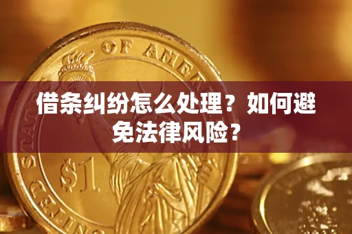 武汉借条纠纷怎么处理？如何避免法律风险？