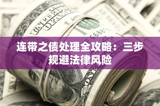武汉连带之债处理全攻略：三步规避法律风险