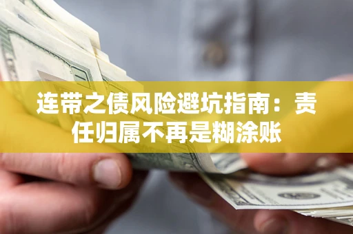 武汉连带之债风险避坑指南：责任归属不再是糊涂账